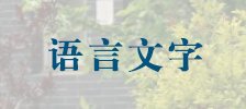 实践教学系统