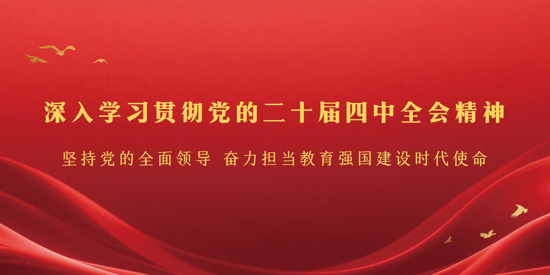 赓续五十载初心 砥砺奋进新征程